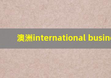 澳洲international business